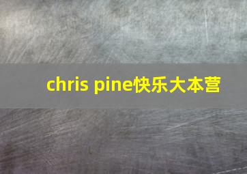 chris pine快乐大本营